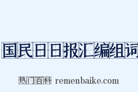 国民日日报汇编组词是什么意思的图片